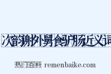 次韵谢外舅食驴肠近义词是什么意思的图片